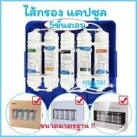 ราคา เซตไส้กรองน้ำ 5ขั้นตอน เฉพาะไส้กรองเท่านั้ร แคปซูล PP UDF CTO UF T33 ขนาด 265 x 60 mm ฟรีข้อต่อ ใช้ได้กับยี่ห้อ Mazuma EC 33 Uni pure Clarte WP10UF Star Pure ifresh Worldtech (9665518584)
