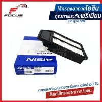 ราคา Aisin กรองอากาศ Honda City ZX Jazz GD ปี03 08 กรองอากาศ City Jazz 17220 REA Z00 ARFH 4001 (6425230500)