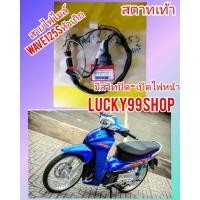 ราคา สายไฟเรือนไมล์ เวฟ125S หัวเถิก สตาทเท้า มีสวิทปิด เปิดไฟหน้า แท้เบิกศูนย์HONDA ส่งฟรี 32101 KPH 910 (803160735)
