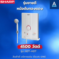 ราคา SHARP เครื่องทำน้ำอุ่น 3500 วัตต์ รุ่น WH 34 และ เครื่องทำน้ำอุ่น 4500 วัตต์รุ่น WH HOTHOT รับประกันศูนย์ 5 ปี (17059149051)