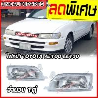 ราคา CNC ไฟหน้า TOYOTA AE100 EE100 ปี 1992 1995 จำนวน 1คู่ ซ้าย ขวา (3985774547)