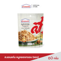 ราคา ส ขอนแก่น หมูหยอง อบกรอบ ขนาด 60 กรัม ซอง (6559216872)