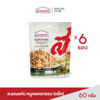 ราคา ส ขอนแก่น หมูหยอง อบกรอบ ขนาด 60 กรัม 6 ซอง ชุด (6559282526)