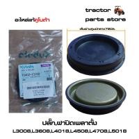 ราคา ปลั๊กฝาปิดเพลาตั้ง L3008L3608L4018L4508L4708L5018 รถไถคูโบต้า PLUGSEALOIL KUBOTA (10492518455)