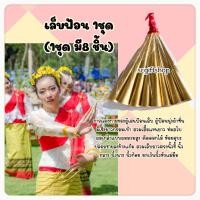 ราคา พร้อมส่ง เล็บฟ้อน เล็บการแสดง ฟ้อนเล็บ เล็บฟ้อนสีทอง (18464356984)
