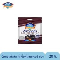 ราคา อัลมอนด์รสดาร์กช็อกโกแลต บลูไดมอนด์ 20 ก เเพ็ค 6 ชิ้น BLUE DIAMOND DARK CHOCOLATE ROASTED ALMONDS (3990172085)