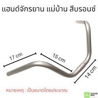 ราคา แฮนด์จักรยาน MTB แม่บ้าน โบราณ (15843666331)