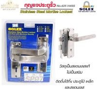 ราคา Solex กุญแจประตูรั้ว กุญแจ มอติส เขาควาย ก้านโยก No 425 H4SS ฝาสแตนเลสแท้ เกรด304 ตัวกลาง (7537280563)