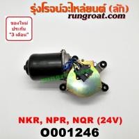 ราคา O001246 มอเตอร์ปัดน้ำฝน 24V ISUZU อีซูซุ NKR NPR NQR เอ็นเคอาร์ เอ็นพีอาร์ เอ็นคิวอาร์ ISUZU 24 V (9509677716)