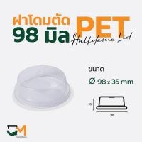 ราคา ฝาโดมตัด 98 มม ฝาแก้ว pet ฝาโดมหัวตัด ฝาแก้ว ฝาแก้วพลาสติก ฝาพลาสติก 50ใบ (9403722760)