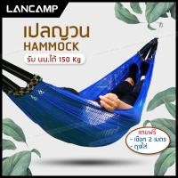 ราคา เปลญวน เปลผูกนอน เปลสนาม เปลไกว เปลกลางแจ้ง เปลแขวน ระบายอากาศ รับน้ำหนัก 150 กก เปลญวนผู้ใหญ่ ทนทาน ขนาด 195x130 cm (7724377058)