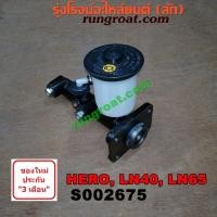 ราคา S002675 แม่ปั๊มเบรคโตโยต้า ฮีโร่ LN40 LN65 ม้าดำ แม่ปั๊มเบรคTOYOTA HERO แม่ปั้มเบรคโตโยต้า ฮีโร่ LN40 LN65 ม้าดำ แม่ปั้มเบรคTOYOTA HERO แม่ปั้มเบรคฮีโร่ LN56 LN5 (10013773218)