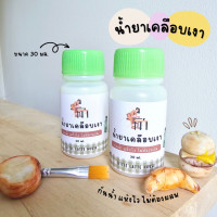 ราคา น้ำยาเคลือบเงาดินปั้น กันน้ำ 30มล (18839720334)