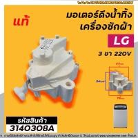 ราคา มอเตอร์เดรนน้ำทิ้งเครื่องซักผ้า LG แอลจี แท้ 3 PIN 220V มอเตอร์ดึงลูกยางน้ำทิ้งเครื่องซักผ้า No 3140308A (1424686780)