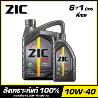 ราคา ZIC X7 10W 40 น้ำมันเครื่อง สังเคราะห์แท้ 100 สำหรับเครื่องยนต์ดีเซล จัดส่งฟรี (18835436598)