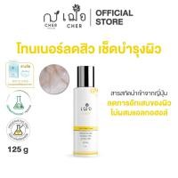 ราคา CHER Anti Acne Toner เฌอ โทนเนอร์ลดสิว (18164285448)
