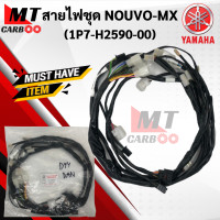 ราคา สายไฟชุด NOUVO MX ชุดสายไฟ YAMAHA nouvo mx นูโวเอ็มเอ็กส์ พร้อมส่ง (10689401696)