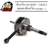ราคา ข้อเหวี่ยง SCOOPY i Spacy i Icon Zoomer X ชุดเพลาข้อเหวี่ยง สกู๊ปปี้ไอ ไอคอน ซูมเมอร์เอ็ก KZL พร้อมลูกปืน รับประกันคุณภาพ 3 เดือน (10594467379)
