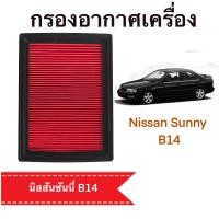 ราคา กรองอากาศ นิสสัน ซันนี่ บี14 Nissan Sunny B14 ตรงตามรุ่น D515 (12391761051)
