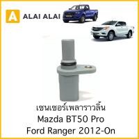 ราคา Y017 เซ็นเซอร์เพลาราวลิ้น Mazda Bt50 Pro Ford Ranger T6 2012 On (15648303232)