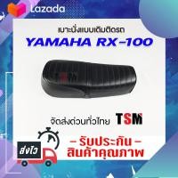 ราคา เบาะ RX100 Yamaha RX 100 เบาะแบบเดิมติดรถ งานสวย หนานุ่ม รับประกันคุณภาพทุกใบ จัดส่งเร็วทั่วไทย (7741071708)