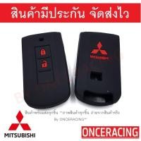 ราคา พร้อมส่ง ซิลิโคนกุญแจ ซิลิโคนกุญแจรถยนต์ เคสกุญแจรถ ปลอกกุญแจ ซิลิโคน Mitsubishi All New Pajero Sport Mirage Attrage New Triton 1ชิ้น By Onceracing (2327182024)