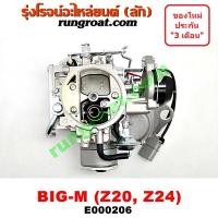 ราคา E000206 คาบู นิสสัน Z20 คาบู นิสสัน Z24 คาบู นิสสัน บิ๊กเอ็ม คาบู NISSAN BIG M คาบิว นิสสัน Z20 Z24 คาบูเรเตอร์ นิสสัน Z20 Z24 คาร์บูเรเตอร์ นิสสัน Z20 Z24 (9067693265)