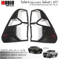 ราคา จัดส่งฟรีทั้งร้าน ครอบไฟหน้าสีดำด้าน ครอบไฟท้ายสีดำด้าน โตโยต้า ไฮลักซ์ รีโว้ ร็อคโค 2 และ 4 ประตู 2020 2022 TOYOTA HILUX REVO ROCCO GR SPORT 2020 2022 (16476675371)