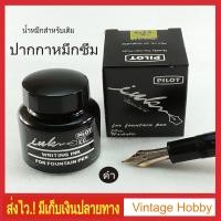 ราคา น้ำหมึกเติมปากกาหมึกซึม สีดำ PILOT (1385068527)
