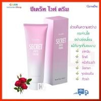 ราคา กิฟฟารีน ซีเคร็ท ไวท์ ครีม ครีมทาขาหนีบ รักแร้ ลำคอ แตกลาย ท้องลาย ก้นลาย คืนความขาวกระจ่างใส Giffarine Secret White Cream (18219999202)