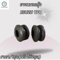 ราคา ยางหนวดกุ้ง อีซูซุ ทีเอฟอาร์ ISUZU TFR เฉพาะยาง ชุด2ชิ้น (17412397989)