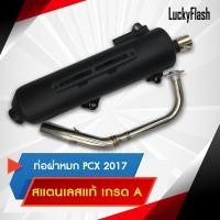 ราคา ท่อไอเสีย ผ่าหมก PCX ปี 2012 2017 คอท่อสแตนเลสแท้เกรด A ตรงรุ่น มาตราฐาน มอก 3412543 ใบอนุญาตเลขที่ 2 ท 1709 35 341 (3270922138)