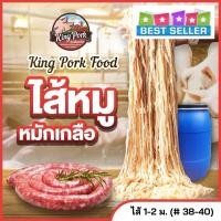 ราคา 20 แถม 1 ไส้หมักเกลือ ไส้หมูหมักเกลือ ไส้แกะ ไส้คอลลาเจน ไส้เทียม นน 1 กก ยาว1 2 ม รวม 65 ม เบอร์ 38 40 (13127722382)