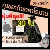 ราคา ถุง ถุงขยะ ถุงขยะสีดำ ถุงใส่ขยะ ถุงดำ ถุงสีดำ ถุงขยะดำ ถุงพลาสติกดำ ขนาด 26x34 ถูก ราคาถูก เหนียว ทนทาน 30ใบ (14507305079)