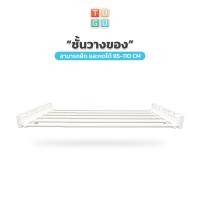 ราคา TUGU อุปกรณ์เสริม ชั้นวาง 85 110 ซม สำหรับ ราวแขวน TUGU จำเป็นต้องมีราวแขวน TUGU สินค้าไม่รวมเสา ไม่รวมราวแขวน (9601104065)
