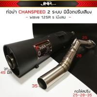 ราคา ท่อผ่าดังเวฟ 125 ชาญสปีด คอท่อไล่สปริง ใส่ได้ถึงลูก 59 เสียงแน่นๆ วิ่งดีขึ้น100 W125R S iบังลม ใช้ในสนามแข่งเท่านั้น (17346296455)