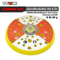 ราคา แป้นเครื่องขัดสีรถ ขนาด 6 นิ้ว ชนิดหลายรู เกลียว 5 16 24 เหมาะสำหรับเครื่องขัดสีรถ ระบบ DA หรือข้อเหวี่ยง ราคา ชิ้น (15674734513)