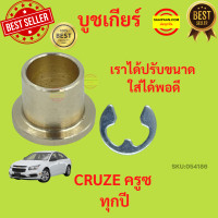 ราคา บูชคันเกียร์ บูชทองเหลือง CHEVROLET CRUZE ทุกปี CHEVROLET CRUZE ครูซ เชฟโรเลต บูชเกียร์ (12628376472)