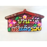 ราคา ป้ายแขวนติดผนังบ้านนี้ดีอยู่แล้วรวยป้ายหินทรายป้ายปูนปั้น (6320136474)