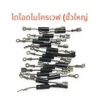 ราคา ไดโอดไมโครเวฟ ขั้วเสียบใหญ่ คละเบอร์ เป็นสินค้าถอดแท้จากเครื่องมือสอง เทียบใช้ได้กับไมโครเวฟ ไดโอดเวฟ ไมโครเวฟ (16800864069)