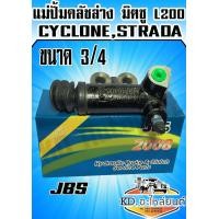 ราคา แม่ปั้มคลัชล่าง มิตซู L200CYCLONESTRADA ขนาด 3 4 JBS (7509599989)