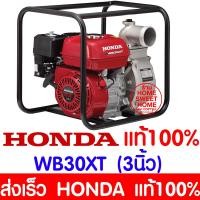 ราคา ของแท้100 เครื่องสูบน้ำ HONDA WB30XT3 ท่อ3นิ้ว เครื่องสูบน้ำเบนซิน เครื่องสูบน้ำ4จังหวะ เครื่องสูบน้ำฮอนด้า เครื่องสูบน้ำฮอนด้าแท้ (11905478497)