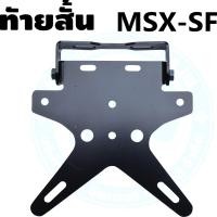 ราคา ท้ายสั้นดาว เหล็กหนาพับได้ MSX MSX SF Demon 125 สำหรับ ที่ยึดป้ายทะเบียนมอเตอร์ไซค์ (15871063690)