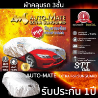 ราคา ผ้าคลุมรถยนต์ 3ชั้น Extra Foil Sunguard รับประกัน 1ปี มีใบรับประกัน (6536116844)