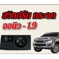 ราคา สวิทปรับ กระจก ออนิว ดีแม็ก ปรับกระจก 1 9 ที่ปรับกระจกมองข้าง (17433727140)