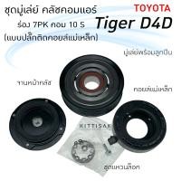 ราคา มู่เล่ย์แอร์ ชุดมู่เล่ย์ คลัชคอมแอร์ โตโยต้า ไทเกอร์ D4D คอม 10s ร่อง 7PK ดีเซล TOYOTA Tiger D4D ชุดคลัตซ์ครบชุด ชุดคลัช หน้าครัช ชุดครัช (9671492581)