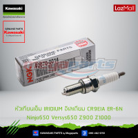 ราคา Kawasaki หัวเทียนเข็ม IRIDIUM อิเลเดียม CR9EIA ER 6N Ninja650 Versys650 Z900 Z1000 92070 0014 ใช้สำหรับ ER 6N Ninja650 Versys650 Z900 Z1000 ของแท้ (10130843354)