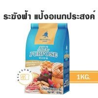 ราคา รีบเลย แป้งเค้ก กำลังขาดตลาด มีของเลย ส่งไว แป้งระฆัง แป้ง ระฆังแดง ระฆังม่วง ระฆังชมพู ระฆังฟ้า แป้งซาลาเปา แป้ง (11122580886)