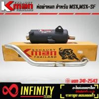 ราคา KMAN ท่อผ่า ผ่าเงียบ MSX125MSX SF ตรงรุ่น ท่อผ่าMSX มี มอก เงียบ (16968797582)