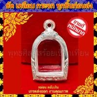 ราคา กรอบพระ เงินแท้ ผสม ลงยา เกรดดำล้างได้ ใส่กับพระ ซุ้มกอ ขนาดภายในรวม 2 3 3 3 cm หรือพระที่มีลักษณะใกล้เคียง (7932674021)